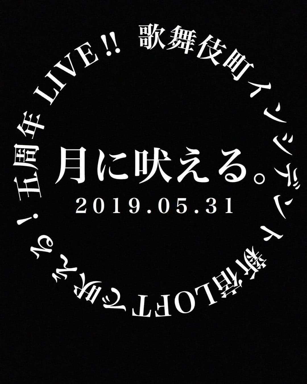 月に吠える。さんのインスタグラム写真 - (月に吠える。Instagram)「26歳くらいのオレも どうせ暇だろうから 新宿LOFT観にくりゃいいのに #月に吠える#歌舞伎町インシデント#新宿LOFTで吠える#大森南朋#塚本史朗#長野典二#山崎潤#新宿LOFT #歌舞伎町」1月31日 20時37分 - tsukinihoeru.6960.naoomori