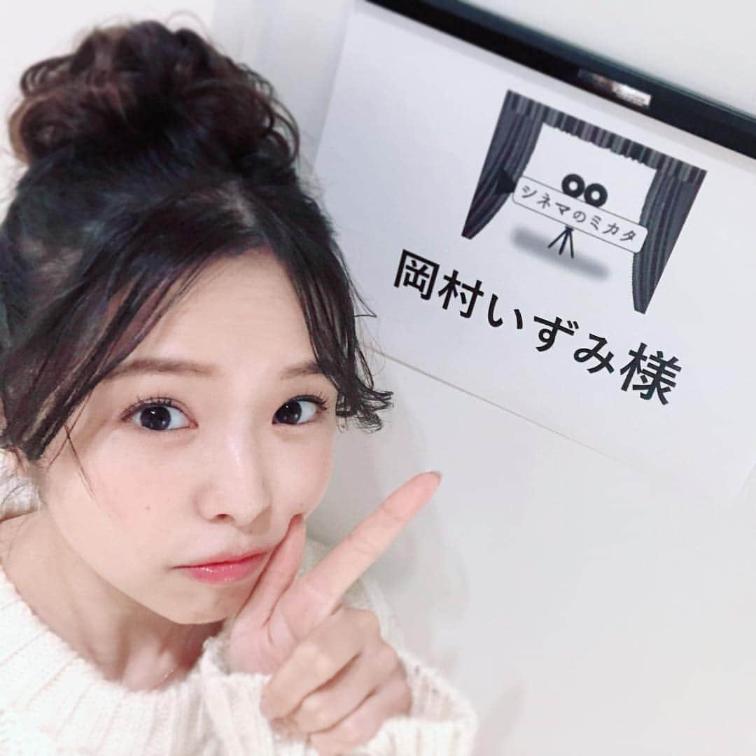 岡村いずみさんのインスタグラム写真 - (岡村いずみInstagram)「ニコ生公式映画情報番組『シネマのミカタ』 本日の放送をもって、しばらく休止になります…！！ しばしお別れとなりますので、ぜひ観に来てください😢🙇✨✨ http://live2.nicovideo.jp/watch/lv317499053 #シネマのミカタ」1月31日 20時42分 - mie_1225