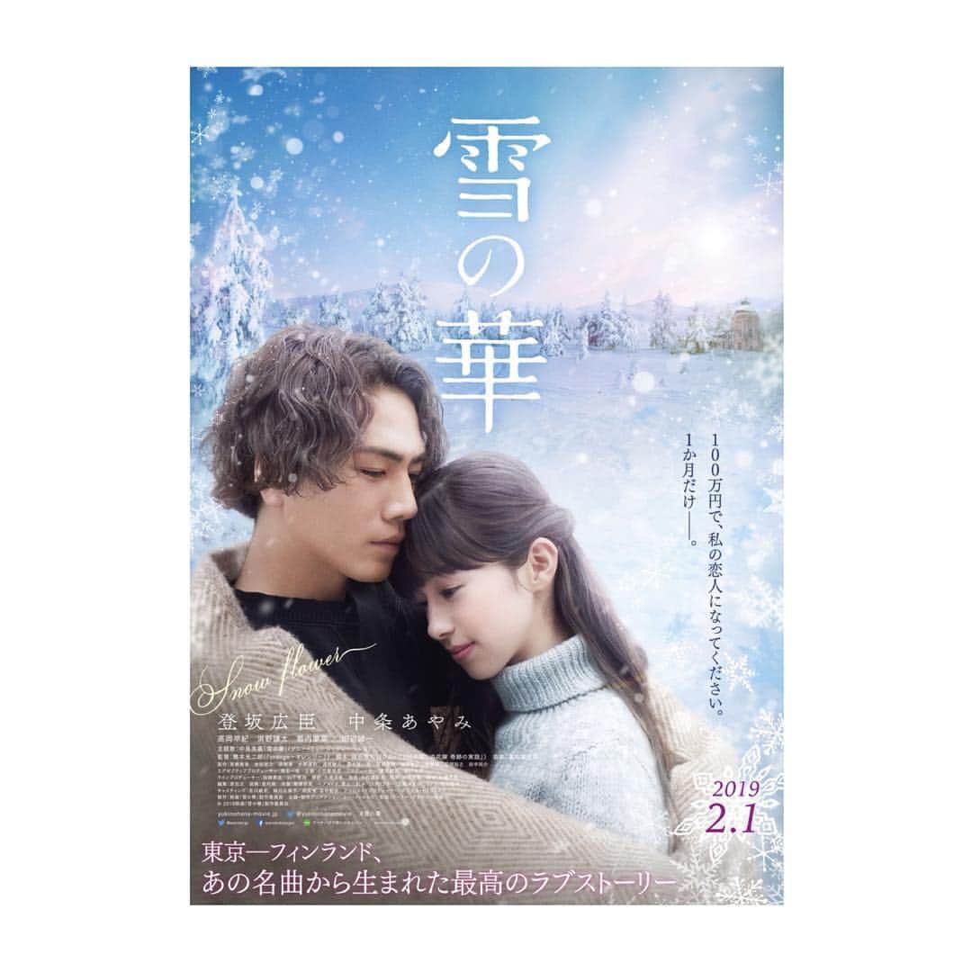 のインスタグラム：「本日、映画 #雪の華 が劇場公開となります❄️ この作品に自分が出演するまで、企画から今日の公開まで、沢山時間がかかりました。でも、それだけ多くのスタッフや演者や色んな人達の想いが詰まっている作品だと思います。 この『雪の華』を観た人に沢山の愛が届きますように✨❄️💐 #雪の華 @yukinohanamovie  #中条あやみ @nakajo_ayami  #田辺誠一 さん #高岡早紀 さん #浜野謙太 さん #橋本光二郎 監督 #中島美嘉 さん@mikanakashima_official  PRODUCE by #小笠原明男 さん」