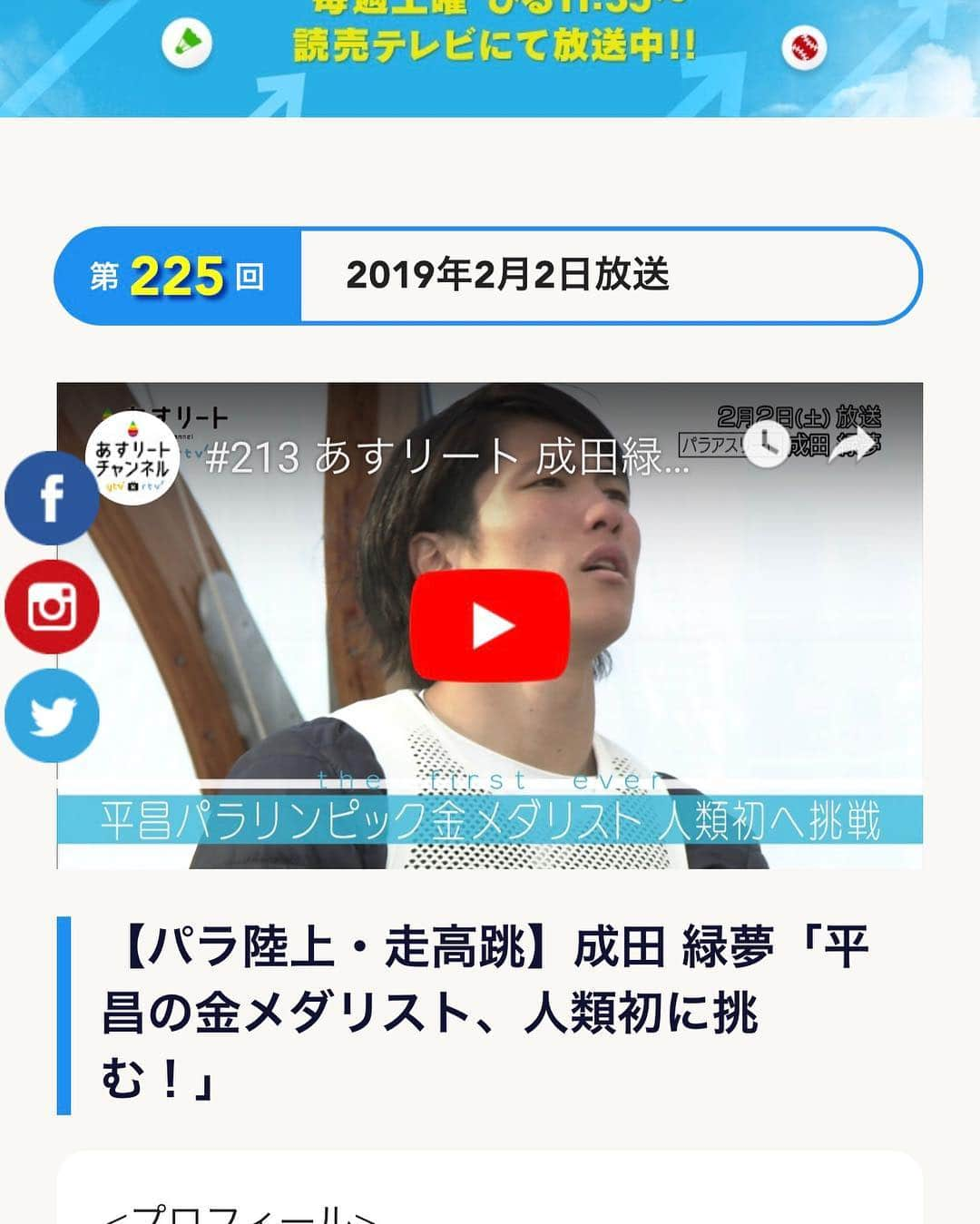 成田緑夢さんのインスタグラム写真 - (成田緑夢Instagram)「誕生日、沢山のお祝いの言葉ありがとうございました❤️ これからも目の前一歩を大切に頑張ります！  今日は番組出演のお知らせです😊❤️ 2/2 11:35～ 読売テレビ 「あすリート｣  https://ytv-athlete.jp/athletics/4191  お時間ある方は是非見 てみて下さい！」2月1日 19時35分 - gurimu_narita_official