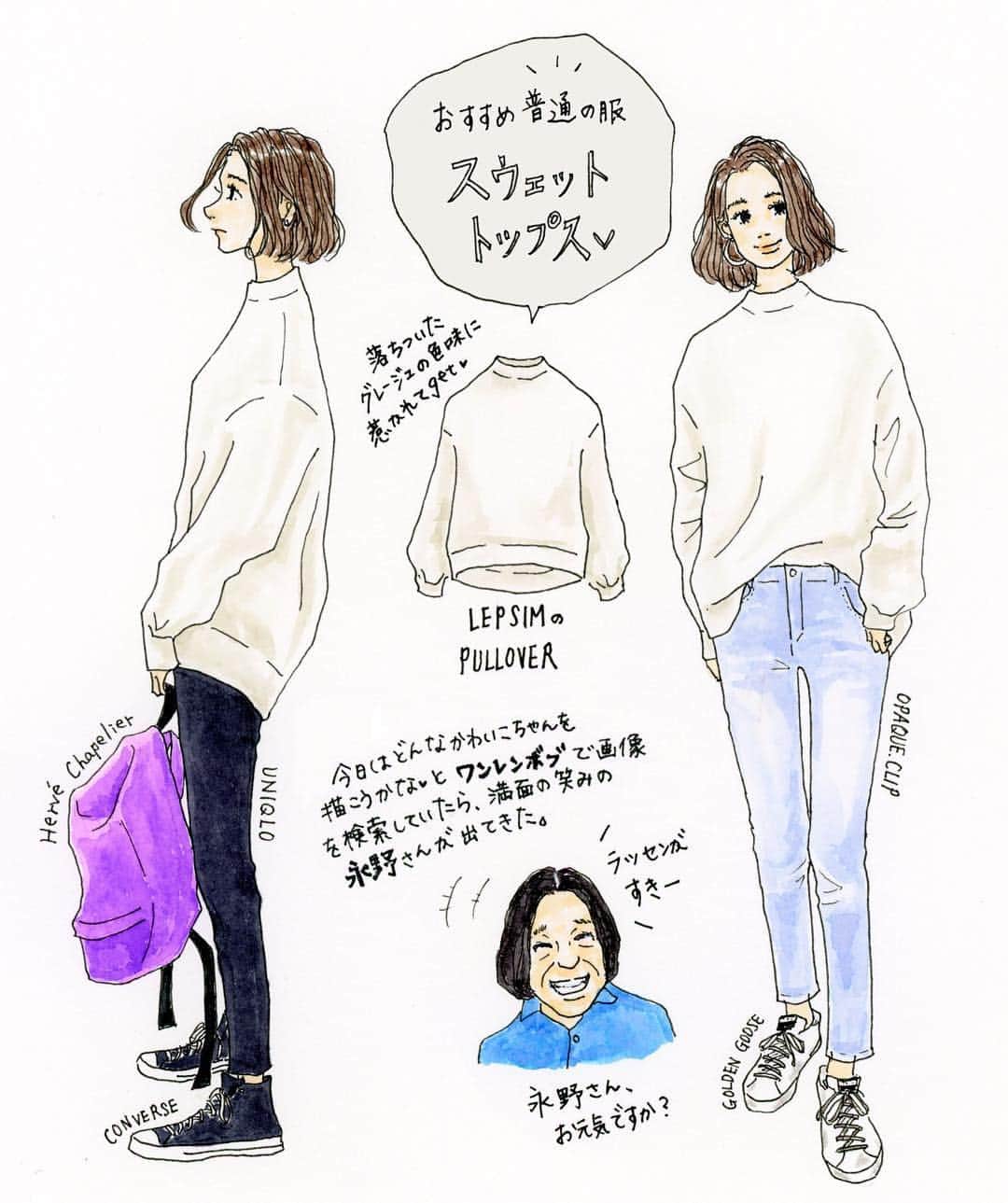 saekoのインスタグラム：「. 先日LEPSIMで見つけたグレージュのスウェット。 ゆったりサイズのものはお若い人向け、、と決めつけていたけど、試着したらいうほどナシじゃなかったのでお買い上げ♡ さっそく手持ち服での妄想コーデなぞ描いてみました✍️ オーバーサイズのトップスには、どうしてもスリムパンツを合わせたくなってしまう(・ω・) . 書籍 『普通の服でおしゃれになれる』発売中✨ . #イラスト#イラストレーター#ファッションイラスト#アナログイラスト#illustgram#水彩#クリーンカラー#スウェットコーデ#プチプラコーデ#シンプルコーデ#カジュアルコーデ#大人カジュアル#ワンレンボブ#永野 さん#似顔絵師にはなれませぬ#書籍#著書#普通の服でおしゃれになれる#lepsim#uniqlo#converse#hervechapelier#opaqueclip#goldengoose」