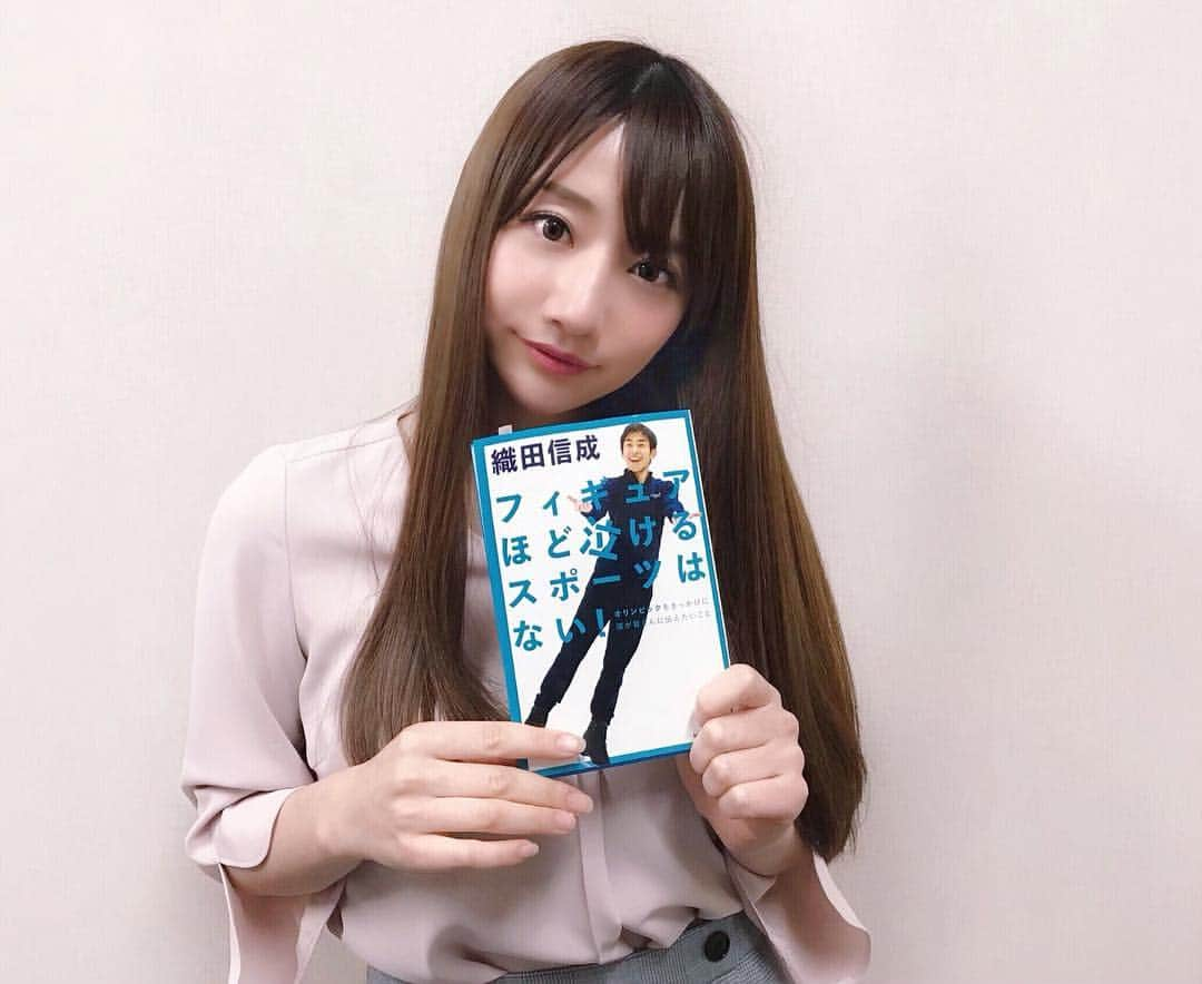 池田愛恵里さんのインスタグラム写真 - (池田愛恵里Instagram)「こんばんわ🌙 今日お仕事ご一緒させていただいた、プロフィギュアスケーターの織田信成さんの著書 #フィギュアほど泣けるスポーツはない  です📖✨ お気に入りの一冊！  織田さんは本当に素敵な方でした！！ 周囲を明るくする力や心遣い、何事もモチベーション高く取り組む姿勢、どんなお仕事にも努力を惜しまず、それでいて謙虚で…とても尊敬！久しぶりにこんなに刺激を受けました！  前向きになれるパワーをいただきました！  今日はとてもいい1日でした！ 周りの方から日々学ぶことがまだまだたくさんあって、感謝の毎日です🙇‍♀️」2月2日 22時17分 - ikeda_aeri