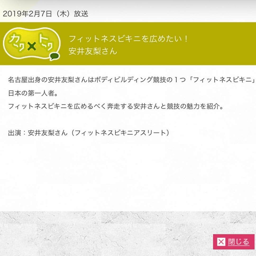 安井友梨さんのインスタグラム写真 - (安井友梨Instagram)「今日のブログは【NHKさらさらサラダへようこそ】！！！続きは今日のブログご覧下さい💗💗💗 💗💗💗来週！2月7日【木曜日】 11時30分〜12時00分！！ NHKの番組の、 【さらさらサラダ】に出演させて頂きます。  フィットネスビキニを広めたい！ とのテーマです㊙️㊙️㊙️㊙️ 競技の魅力をお伝えしたい！！ ！本当に貴重な機会を頂き有り難い ありがとうございます😭😭😭😭 なんと！！！！！ 11時30分からの、、、 公開生放送です。  もしご都合よろしければ、、 2月7日【木曜日】 NHK名古屋放送センター1階に、 お気軽にお越しください💗💗💗💗 #ミールリプレイスメント  #置き換えダイエット  #筋トレ女子  #フィットネスビキニ  #NHK #さらさらサラダ  #公開生放送」2月3日 11時43分 - yuri.yasui.98