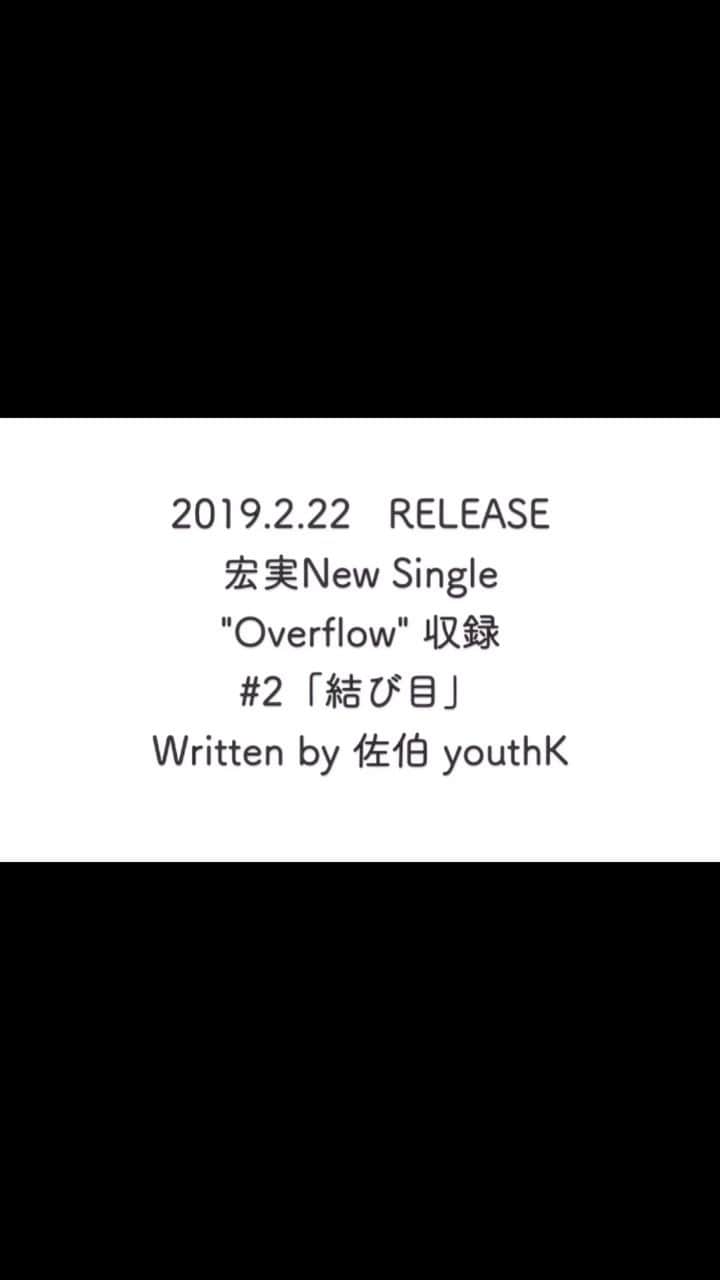 宏実のインスタグラム：「佐伯 youthK氏作詞作曲『結び目』は、恋人との関係を「細い糸」に例えたバラード。」