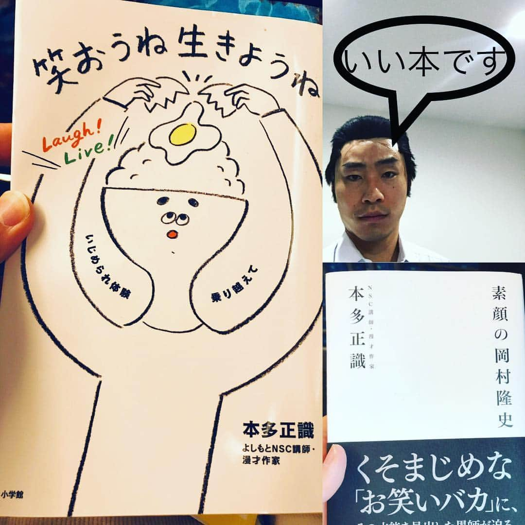 じゅんぺいさんのインスタグラム写真 - (じゅんぺいInstagram)「・ ・ 漫才作家であり、NSC講師でもある本多先生が出された本！ いい本です！ ・ #笑おうね生きようね #素顔の岡村隆史 #本多先生 #恩師 #みなさん是非！」2月4日 16時12分 - jarujaru_jjg