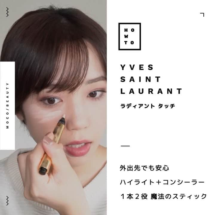 コスメ・メイク動画 MOCO BEAUTY [モコ]のインスタグラム：「1本2役！元美容部員が教える  イヴ・サンローラン（YSL）ラディアントタッチ . ハイライト&コンシーラー 簡単 HowTo . ☞☞☞ スワイプしてね ☞☞☞ . . 長らく動画が更新できず、ごめんなさい🙇‍♀️ 2月からまた投稿できるようにがんばります！ みなさんが知りたいメイクテクなど、リクエストもお待ちしております✨  そして今日は、人気ラグジュアリーコスメセレクトショップの元美容部員・aikaさんに教わる、 ハイライト&コンシーラーとして2役づかいが万能な YSLの《 ラディアントタッチ 》 HowToをご紹介します！ . . 〰 item 〰 ● #YvesSaintLaurent @yslbeauty ➖ #ラディアントタッチ . . 〰 credit 〰 ● produce MOCO BEAUTY / @moco_beauty . ● makeup&model aika / @ponponiphone . ● director moco / @moco_asuka . ● movie moco&company Inc. https://mocoand.com/」