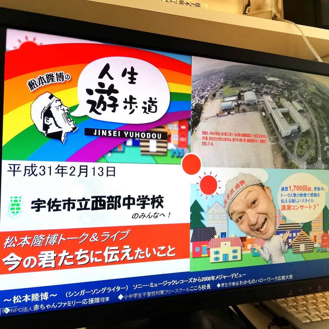 松本隆博のインスタグラム：「。 そして2月13日は 年齢が1つ上がった最初の 講演コンサート🎶(^^)/ 宇佐市立西部中学校だー みんな楽しみにしてくれてるー (^-^)」