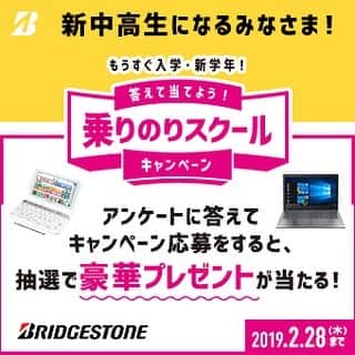 【公式】ブリヂストン×スクールのインスタグラム：「＼ブリヂストンサイクル　乗りのりキャンペーン実施中！／ 受験シーズン真っ最中の新中高生になる皆さまに朗報です！  現在、ブリヂストンサイクルでは、アンケートに答えて応募すると豪華プレゼントが当たるキャンペーンを実施中です。 詳しくはホーム画面のURLをクリックしてみてくださいね。 🎁キャンペーン期間 2019年2月28日（木）まで ◆応募対象 小学６年生～高校3年生の学生さん  皆さんのご応募ドシドシお待ちしております😏  #青春ブリヂストン#学生生活#高校生活#キャンペーン#プレゼント#通学#乗りのりスクール#受験シーズン#新中高生#もうすぐ入学」