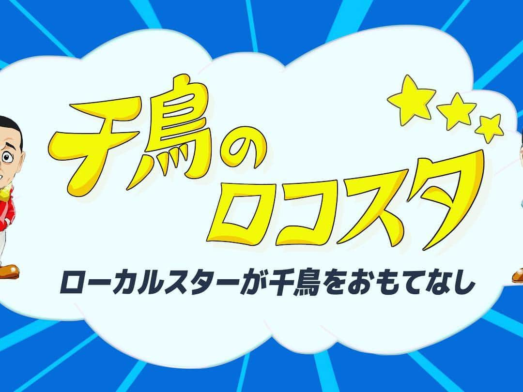 千鳥スタッフさんのインスタグラム写真 - (千鳥スタッフInstagram)「千鳥のロコスタ✨  本日21時30分より Yahoo! にて無料配信スタート致します‼️ 千鳥 が全国各地で活動する“ローカルスター”とご当地スポットやグルメスポットを巡る番組です💁‍♂️ 初回は茨城のローカルスタージェームス英樹さんが登場👏 納豆の魅力に 千鳥 悶絶🤔⁉️ ご視聴は、Yahoo! GYAO でロコスタと検索して下さい‼️💨 #千鳥 #ロコスタ #Yahoo  #GYAO」2月5日 18時57分 - chidoristaff
