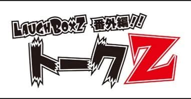 Gたかしさんのインスタグラム写真 - (GたかしInstagram)「トークライブ「トークZ」 【日時】	2019年02月09日（土） 開場：13:30 ／ 開演：14:00 【会場】	中野Vスタジオ 【料金】	前売：1,200円（全席自由）当日：1,500円 【出演】山野（#ブラックパイナーSOS） 風藤（#風藤松原） 山本（#エルシャラカーニ） 松崎（#やさしい雨） 野田（#鬼ヶ島） 宮下（#宮下草薙） #Gたかし 高木（#ストレッチーズ） #キートン #くじら 前すすむ（#全力じじぃ） #赤プル はな（#はなしょー） #そうすけ とも（#エイトブリッジ） かねきよ（#新宿カウボーイ） ミナコ（#どんぐりパワーズ） 後藤（#ホタテーズ） 西島（#クルスパッチ） #サツマカワRPG 布川ひろき（#トム・ブラウン） #街裏ぴんく たーにー（#しゃもじ） 長谷川 雅紀（#錦鯉） ガン太（#マッハスピード豪速球） #チャンス大城  持ち時間5分の2人1組シャッフルトークライブです。ご予約はDMにて承ります。宜しくお願いします。」2月6日 12時16分 - g_takashi.kinkin