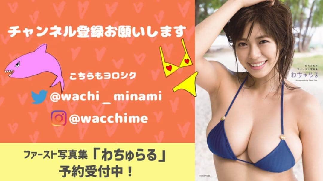 わちみなみのインスタグラム：「【YouTube開設】  わちみなみ公式チャンネルを開設しました😊  是非チャンネル登録してね✨  作業用動画をアップしたので、使ってみてください。 ただわたしが勉強し続けている動画です😃❗️ 受験生の方や勉強されてる社会人の方から沢山DMをいただいて、いつも読んでいます！もし集中できない方がいれば、動画を見て頑張っていただければ嬉しいです😊一緒に頑張りましょう❗️ ちなみに、編集は大学時代の友人がしてくれました！音楽も知り合いの方が作ってくださいました。本当にありがとうございます😭  最後のリコーダーの音はわちみなみをイメージされているらしいです。。 ビキニとサメは私の手書きで。  #わちみなみ #YouTube #わちゅらる」
