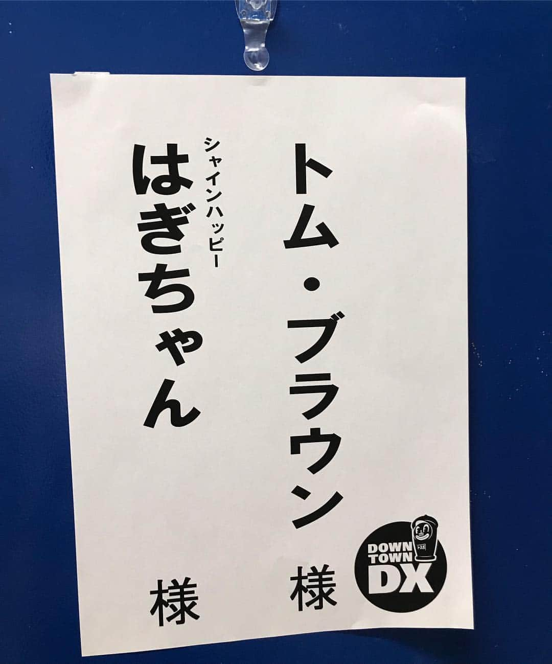 はぎちゃんさんのインスタグラム写真 - (はぎちゃんInstagram)「いよいよダウンタウンDX本日です！22:00〜皆様絶対見てくださいなー！楽屋がトムブラウンさんと一緒でした！一緒に皆さんの楽屋挨拶行っていただいて助かりました！ #ダウンタウンDX #トムブラウン #シャインハッピー」2月7日 12時38分 - hagichan0524