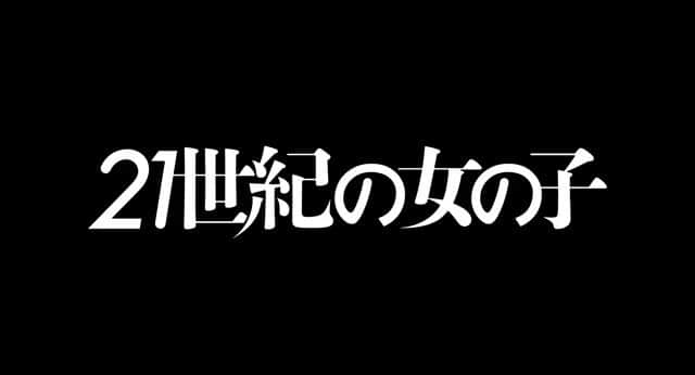 黒川芽以のインスタグラム：「『21世紀の女の子』 劇場公開記念。 6日連続舞台挨拶。 2月8日（金）～2月13日（水）#テアトル新宿 開場 19:15 / 開映 19:30 / 終演 22:00（予定）　 料金 1,800円 チケット：2月4日（月）19時～テアトル新宿の公式サイト販売。 2月5日（火）の営業開始時より劇場窓口でも購入可能。」