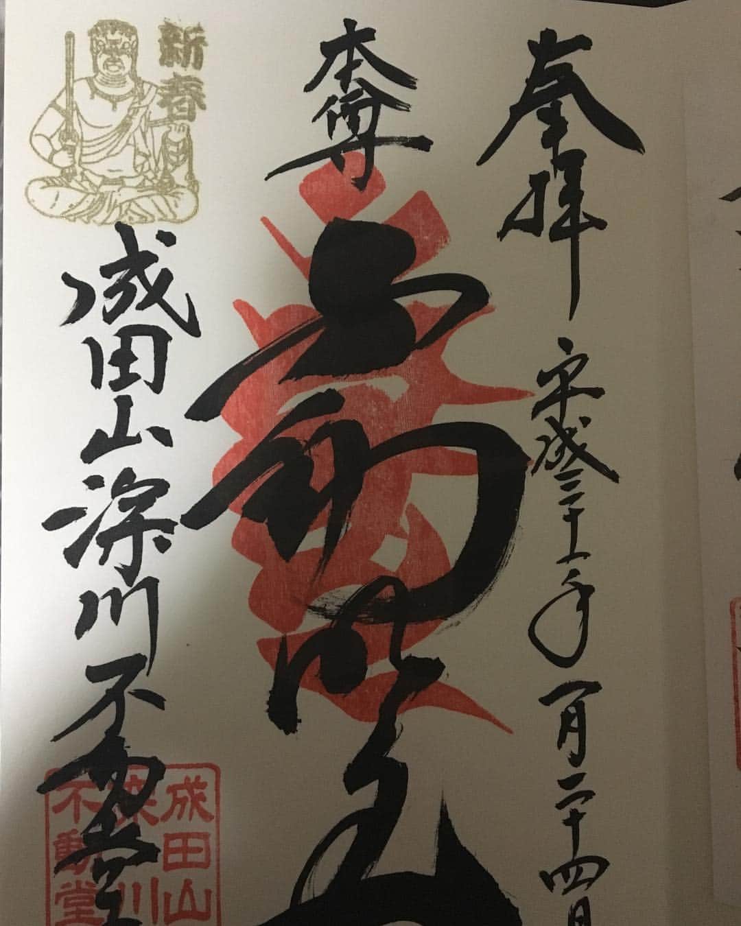 のインスタグラム：「ちょっと前に御朱印いただきに行ってきました！護摩祈祷は圧巻…！！思わず拍手しそうになりました！笑 また伺いたいです…！！ 豆は、節分の日に母と半分こしました！  #深川不動尊堂  #御朱印  #節分」