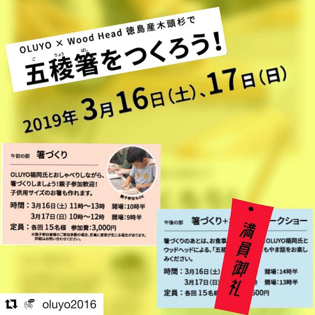 福岡晃子さんのインスタグラム写真 - (福岡晃子Instagram)「五稜箸大人気！ #Repost @oluyo2016 with @get_repost ・・・ OLUYO、東京での初イベント、 五稜箸をつくろう！ですが、 午後の部、両日ともお陰様で 満員御礼となりました。 午前の部は両日ともまだ空きが ございますので、 ぜひこの機会をお見逃しなく！  また、ご予約をいただいた方にメールにて返信を行なっていますが、メールが届かない方がおります。メールの受信の設定を見直していただけると幸いです。  #OLUYO #五稜箸 #ワークショップ #名西酒蔵」2月9日 10時36分 - akikofukuoka_oluyo