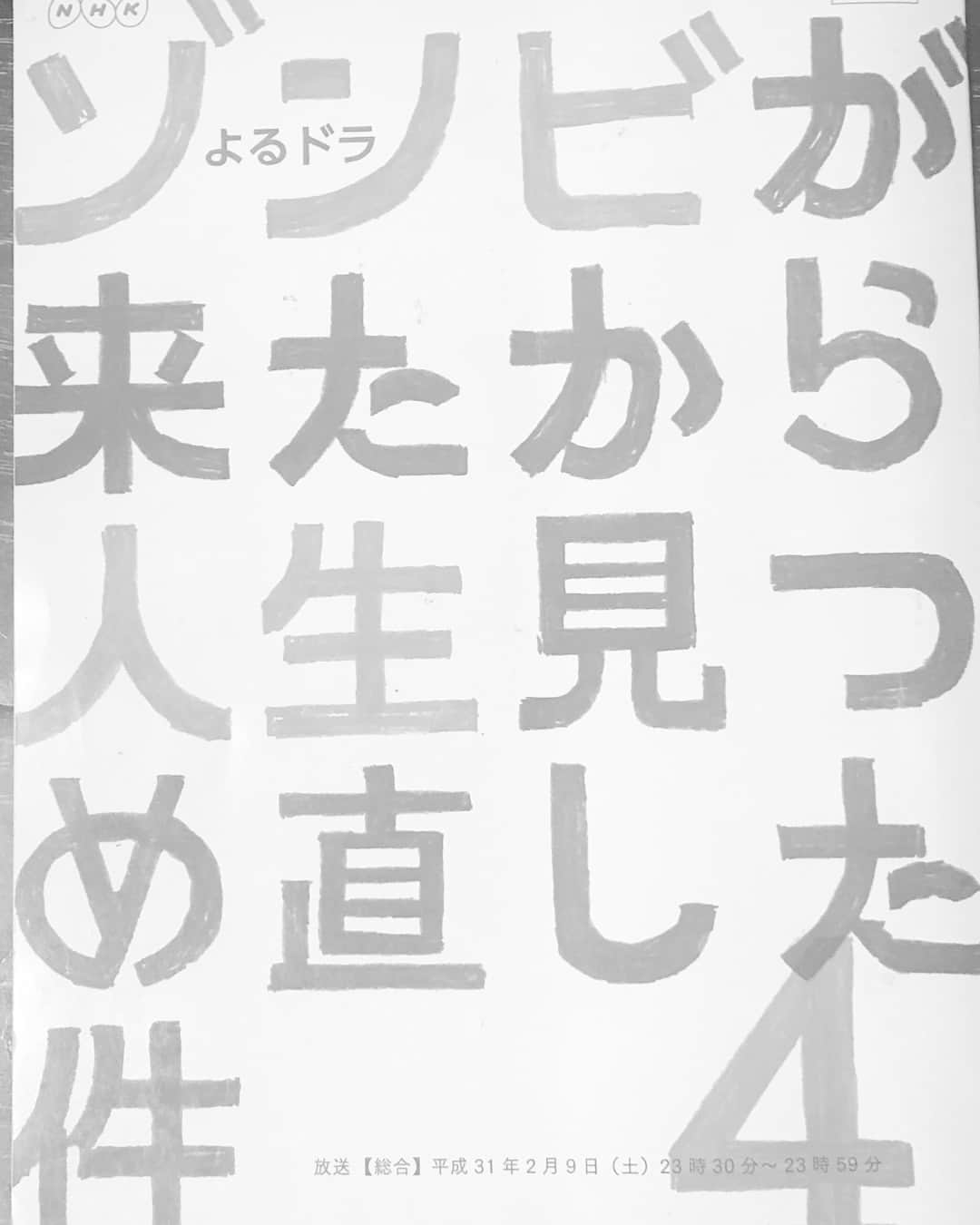 阿部亮平さんのインスタグラム写真 - (阿部亮平Instagram)「ゾンビが来たから人生見つめ直した件 第4話 本日23時30分からですよ❗️ 是非見てください❗️ #ゾンビが来たから人生見つめ直した件 #nhk #よるドラ #阿部亮平」2月9日 14時52分 - abe_ryohei_