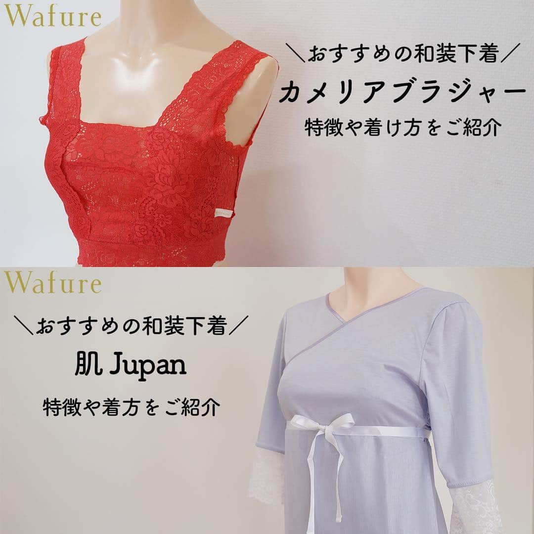 のインスタグラム：「＼おすすめの和装下着／﻿ ﻿ 肌襦袢や和装ブラジャーをご紹介♫﻿ ﻿ 機能的でありながら美しいと評判の #wafure のアイテムをYouTubeにてご紹介させていただきました。﻿ ﻿ 詳しくはプロフィール欄のURLよりご覧ください✨」