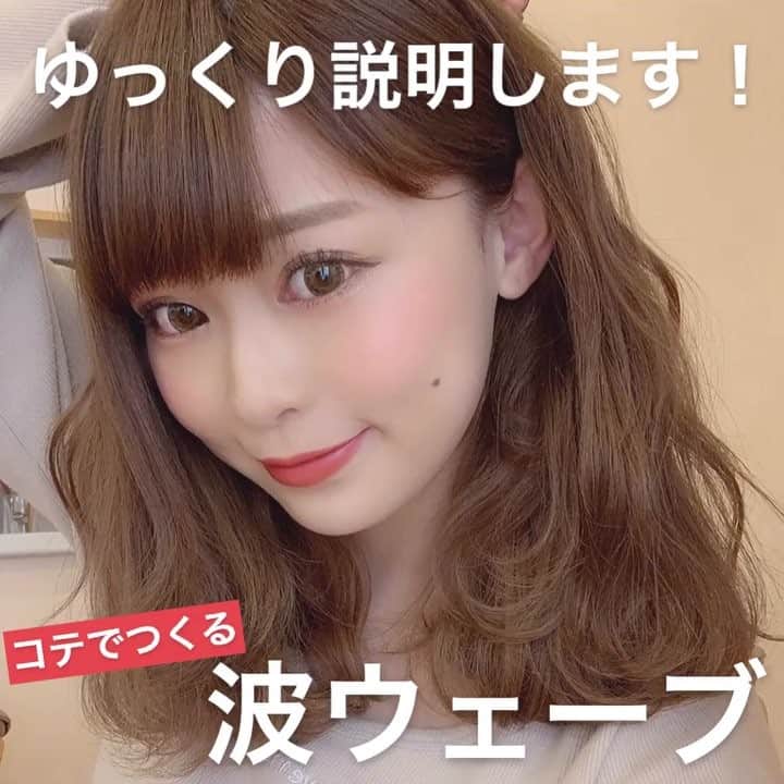のインスタグラム：「﻿ コテでつくる波ウェーブを﻿ ゆっくり見たいっていう声をいただいてたので﻿ 今回は、波ウェーブのやりかたを中心に﻿ 動画とったよ〜！！﻿ ﻿ 外ハネウェーブ﻿ まずは毛先を外ハネします﻿ ﻿ その上に、「山」になる部分をつくるんだけど﻿ 挟んで終わりだと、かくんっていう﻿ 跡がついちゃったりするので﻿ 形をつけたい少し上の方から﻿ コテを滑らせて、ふわっと山をつくってね﻿ ﻿ その上を、コテをそのまま（髪を挟まないまま）﻿ 「谷」の形をつけたい位置に﻿ ぽんぽんと1〜2秒ぐらい置いてね！﻿ ﻿ 内巻きスタートのウェーブも﻿ やり方は同じ☝🏻💓﻿ 毛先を内巻きワンカールから始めるだけ！﻿ ﻿ トップの方をどこまで巻くかなんだけど、﻿ あんまり巻いても頭大きく見えちゃうので﻿ だいたい、耳上ぐらいまでかな🤔？﻿ 巻く束によってちょっとだけ高さ変えても﻿ ふわっとして、動きも出てかわいいよ！！﻿ ﻿ 今回、片方だけ巻いてみて﻿ 見てわかると思うんだけど、結構ふわっとするから﻿ ボリューム出したい子にもおすすめ！﻿ ﻿ この動画のときは﻿ 26mmで巻いてるんだけど、﻿ もっとゆるーくしたい子は﻿ 32mmで巻くのがおすすめです！！﻿ ﻿ 逆にボリューム出すぎちゃうっていう子は﻿ 32mmで160度ぐらいで巻くと﻿ もっとゆるゆるゆるーくなってかわいいよ！﻿ それか、サイドだけ﻿ くるくるねじって後ろで止めても◎﻿ ﻿ ぜひいろいろ試してみてね！﻿ ﻿ ﻿ #ootd#outfit#code#coordinate ﻿﻿﻿﻿﻿ #style #code #fashion  #hair #hairstyle ﻿﻿﻿﻿﻿ #haircolor #hairarrange﻿﻿﻿﻿﻿ #hairmake #make #makeup ﻿﻿﻿﻿﻿ #ヘアアレンジ  #ヘアスタイル #ヘアメイク #メイク﻿﻿﻿﻿﻿ #りなぐらむ #ゆる巻き #波ウェーブ #ウェーブ巻き」