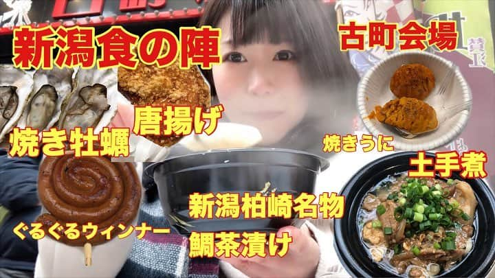 おごせ綾さんのインスタグラム写真 - (おごせ綾Instagram)「【新潟食の陣】 本日まだ間に合います！ 古町会場の様子をちょっとだけレポート！ https://youtu.be/n3yacbQDx64 #新潟 #新潟食の陣#古町#焼きがき#焼きうに#鯛茶漬け#ぐるぐるウィンナー#土手煮」2月11日 10時48分 - ogose0123