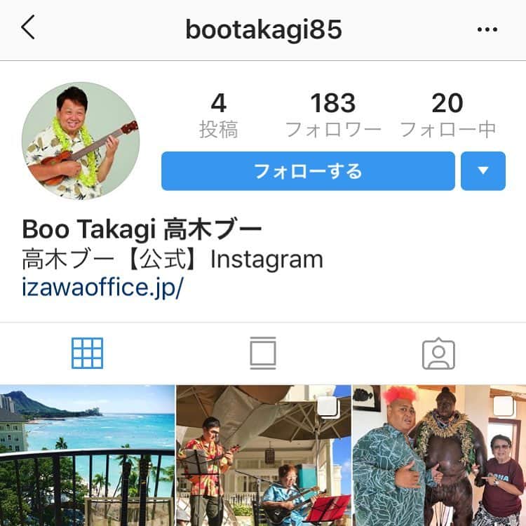 イザワオフィスのインスタグラム：「高木ブーが公式アカウントを開設しました。皆様フォローをお願い致します！@bootakagi85 #高木ブー」