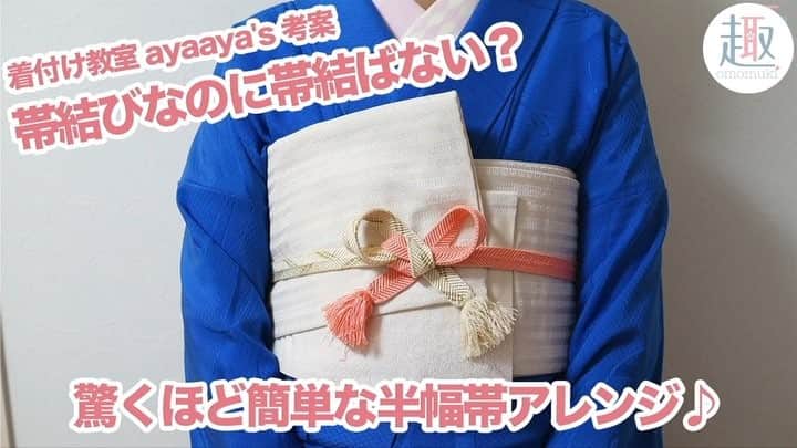 趣-omomuki-のインスタグラム：「驚くほど簡単に結べる #帯結ばない帯結び ﻿ ﻿ 考案された @ayaayaskimono さんとのコラボ動画を公開♫﻿ ﻿ 詳細動画はプロフィール欄のURLからYouTubeにて公開しております！」