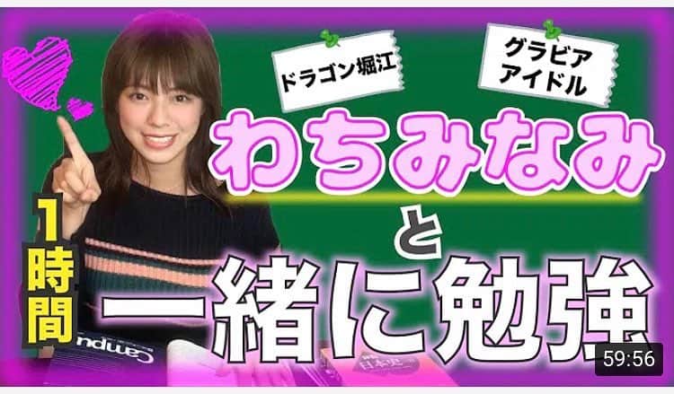 わちみなみのインスタグラム：「今夜23時から ドラゴン堀江放送です！今回はたわしさんのセンター試験結果発表です😃✨ YouTubeの動画、新着アップしたので是非使ってくださいね☕️ 放送時間前に見れると思います😄(長い)  #youtube #わちみなみ #勉強 #勉強耐久」