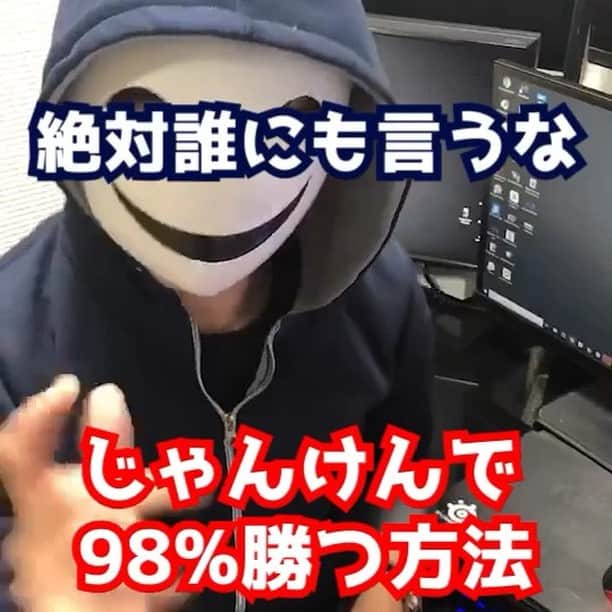 仮メンタリストえるのインスタグラム：「じゃんけんで98%勝つ方法。  @tiktok_japan  #心理学 #恋愛 #モテ #メンタリスト #メンタリズム #tiktok #tiktokjapan #youtuber #じゃんけん #じゃんけん大会」