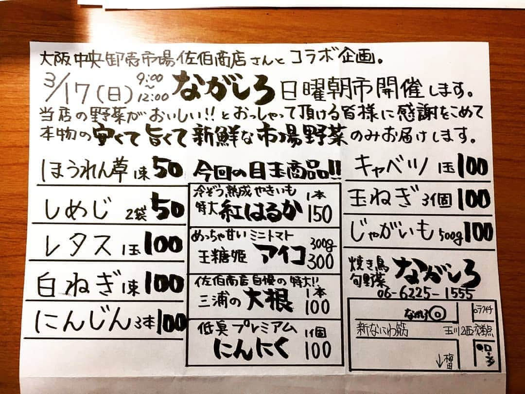 やきとり 有機野菜 ながしろさんのインスタグラム写真 - (やきとり 有機野菜 ながしろInstagram)「こんにちは😄  今日のnagastagramは～😁 バンチです！ 《3/17(日)9時～12時開催‼》 『ながしろ日曜朝市☀』まであと3日！  最高の市場野菜を何処よりもお安く販売いたします🙌  そして、そして、ながしろLINE @会員様だけの特典❗️ お電話でのご注文を受けたまわります🌟 「朝はちょっと苦手、、、」 「うゎ、予定が入ってる、、、etc 大丈夫です、ながしろLINE @会員様に限り、お取り置きさせて頂きますよ😁  その他「ながしろ」の激アツ情報配信中のLINE@には下記のリンクから友達になって下さい＼(^^)／ ⬇⬇⬇⬇⬇⬇⬇⬇⬇⬇⬇⬇⬇⬇⬇⬇⬇⬇ https://line.me/R/ti/p/%40nagashiro  登録していただくと、『優先お取り置きクーポン』が届きますので、 お取り置きの品を受け取りに来られた際にクーポンをご提示ください。  電話予約受付時間 🕑14時～🕔17時 (営業時間内は御容赦下さい)  皆さま、どしどしご連絡くださいませ☎️ 食べて美味し❗️呑んで楽し‼️ 焼鳥 有機野菜 ながしろ ☎️ 06-6225-1555 ご連絡を心よりお待ちしております😁  #居酒屋#やきとり#焼き鳥#日本酒#つくねチーズ#絶品#おいしい#美味しい店#こだわり#食べログ#肉スタグラム#食べるの大好き#グルメ部#大阪グルメ#フォトジェニック#宴会#飲み会#有機野菜#激ウマ#食べスタグラム#梅田グルメ#福島#野田#大阪#ながしろ#新鮮#野菜#大阪中央卸売市場#佐伯商店#朝市」3月14日 11時21分 - nagashiro_osaka