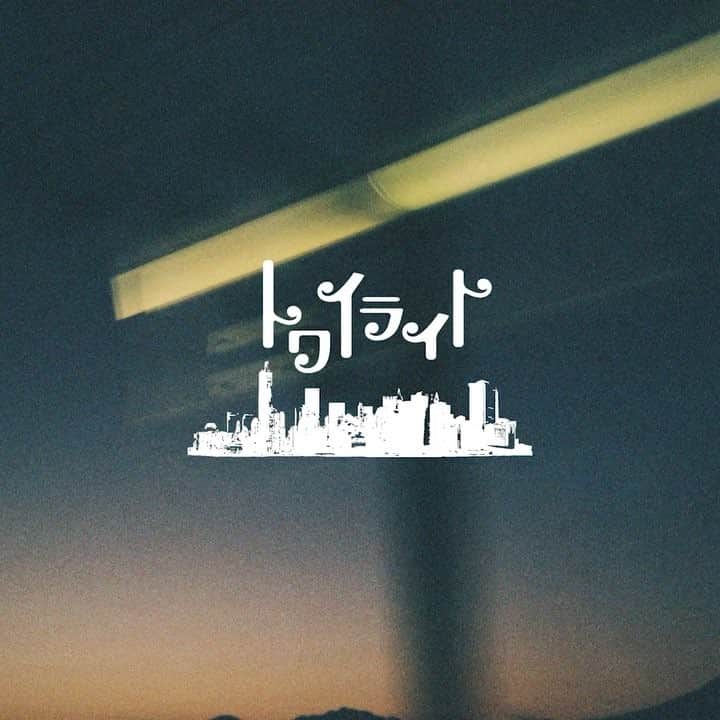 tacicaのインスタグラム：「tacica 2019/04/24 Release 7th Full Album「panta rhei」  M.1 トワイライト "結局、明け方の何とも言えない感情を表現したかったんだなと出来てから気付きました。 最後まで一曲目を譲らなかった曲。" Vo,Gt. 猪狩翔一  #tacica #pantarhei #トワイライト」