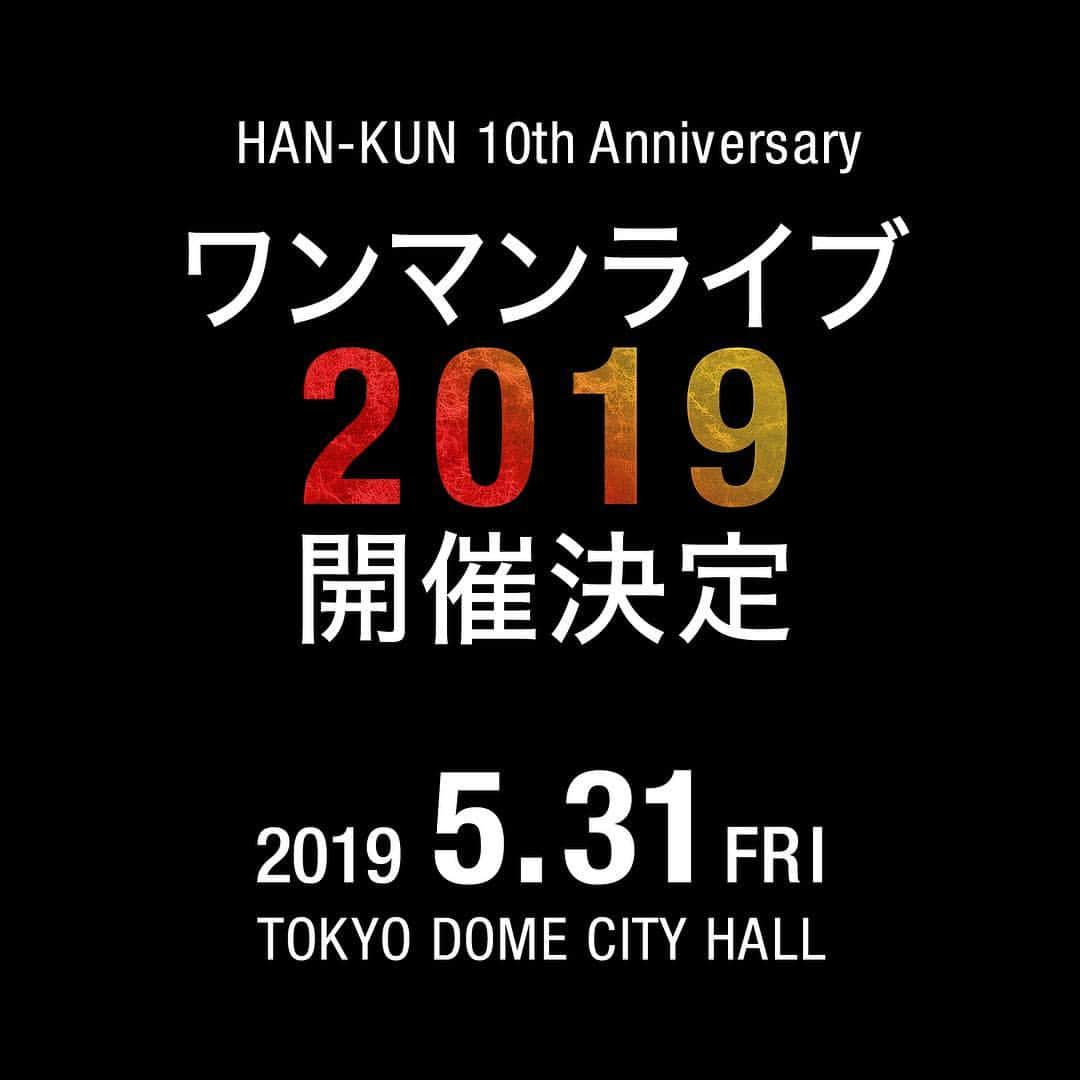 HAN-KUN Staffさんのインスタグラム写真 - (HAN-KUN StaffInstagram)「. 【ソロデビュー10周年記念！ワンマンライブ 2019 オフィシャル先行受付スタート!!】 :  2019年5月、TOKYO DOME CITY HALLにて、ソロデビュー10周年を祝うアニバーサリーワンマンライブ 2019が開催決定!! : 約5年ぶりのホール会場で新境地を魅せる、一夜限りのスペシャルライブ！ 彼の新たなるレゲエへの想いと決意を是非体感して欲しい。 : 【2019年3月14日(木)12:00】から、オフィシャル抽選チケット先行が受付スタート!! HAN-KUNオフィシャルサイトからNEWSをCHECKしてください。 : : ■HAN-KUN 10th Anniversary special live (仮タイトル) [日程]2019年5月31日(金)開場18:30 / 開演19:30 [場所]TOKYO DOME CITY HALL [チケット料金]指定席 ￥6,000 ※入場時に別途ドリンク代￥500必要。 ※本公演は全席指定となっております。会場内でのご自身の座席以外での観覧はご遠慮下さい。 [入場年齢制限]3歳未満入場不可、3歳以上チケット必要 : @voicemagicianjp #HAN_KUN #hankun #voicemagician #10thanniversary #supadupafly #湘南乃風」3月14日 12時00分 - hankun_staff