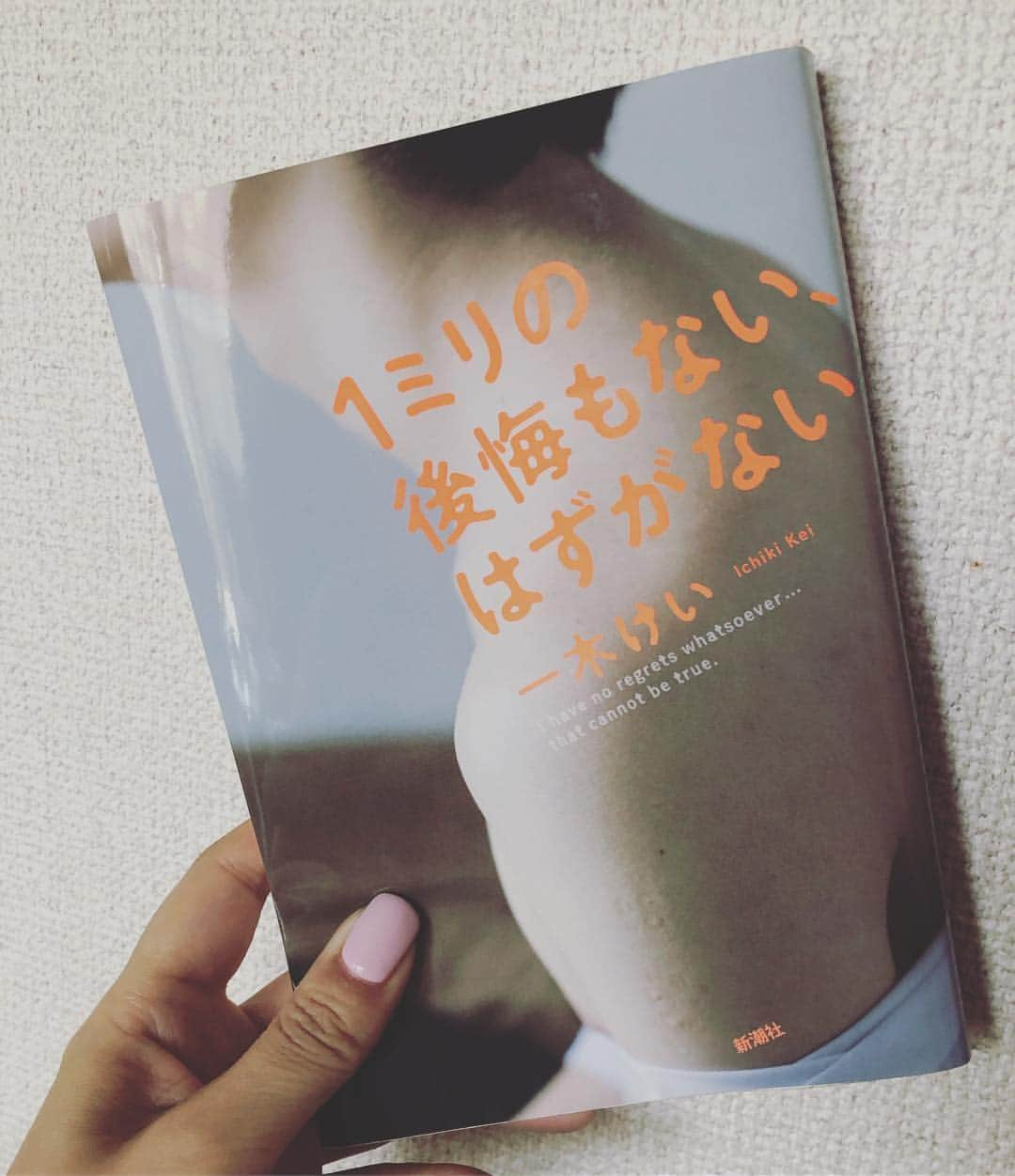 阿部洋子さんのインスタグラム写真 - (阿部洋子Instagram)「📕 #最近読んだ本  おうちと現場の行き帰りに 少しずつ読んでいたんだけど、 毎回うるうるしてしまって。  ぎゅーって胸が締め付けられて あまりにも苦しすぎてそっと本を閉じたり、 先が気になりすぎて 急いでページをめくったり。  みずみずしくて棘もある、 けど心地よい言葉たち。  #1ミリの後悔もないはずがない  #一木けい  #新潮社  誰かと話したい！  #読書 #読書記録 #book #books #bookstagram」3月14日 12時18分 - hirocoring