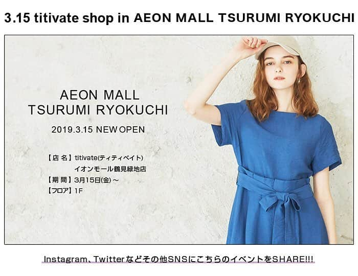 titivateさんのインスタグラム写真 - (titivateInstagram)「告　知 REAL SHOP イオンモール鶴見緑地店 * * 毎回好評頂いている、titivateのリアルショップ!! 明日よりイオンモール鶴見緑地店がNEW OPEN★ ぜひ遊びに来てください♪ * 【期間】3/15(金)～ 【フロア】1F 【営業時間】9:00～21:00 * * * ▼詳細はHPのEVENT欄よりご確認頂けます。 * #titivate #ティティベイト #鶴見緑地 #イオン #大阪 * * 商品・ご注文に関しては、下記よりお問い合わせお願いいたします。 info@titivate.jp」3月14日 12時58分 - titivatejp