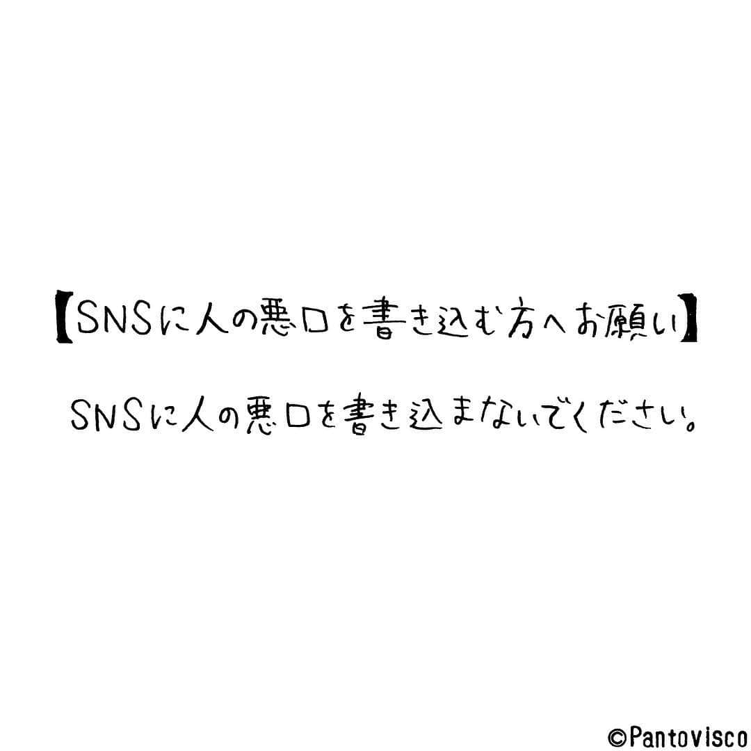 pantoviscoさんのインスタグラム写真 - (pantoviscoInstagram)「『SNSに人の悪口を書き込む方へお願い』 #ド直球」3月14日 18時45分 - pantovisco