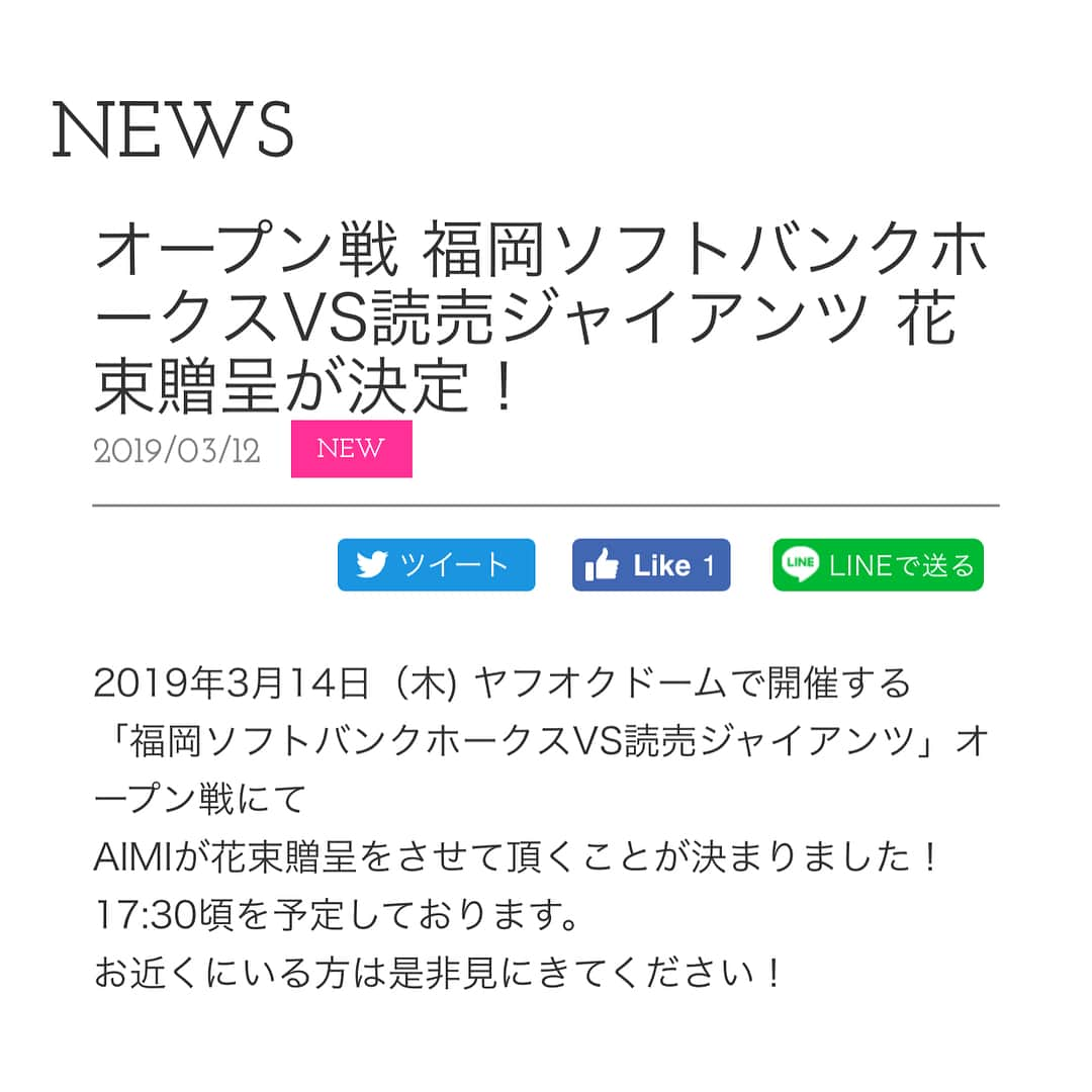 AIMIさんのインスタグラム写真 - (AIMIInstagram)「おっハロー✈️✈️✈️ ❤︎ ❤︎ びっくりビッグな嬉しいお知らせ📯💕 本日ヤフオクドームにて行われる、 オープン戦 福岡ソフトバンクホークスVS読売ジャイアンツ にて私AIMIが花束贈呈させて頂くことになりました😍⚾️！！ とてもとても光栄なことです😭💐 お近くの方、野球好きの方、是非観に来てね♪  てなわけで福岡へGo〜〜♪ ❤︎ ❤︎ #AIMI#ヤフオクドーム#始球式#花束贈呈」3月14日 14時21分 - my_name_is_aimi