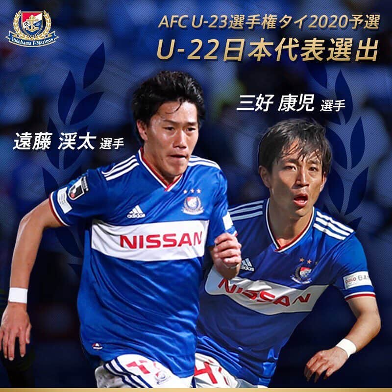 横浜F・マリノスさんのインスタグラム写真 - (横浜F・マリノスInstagram)「#AFC U-23選手権タイ2020予選に臨むU-22日本代表に #遠藤渓太 選手と #三好康児 選手が選ばれました‼︎🎌 . #fmarinos #Jリーグ #jleague #JFA #daihyo #日本代表 #SamuraiBlue #東京五輪世代 @keita_1122 @kojimiyoshi_official」3月14日 14時25分 - yokohamaf.marinos