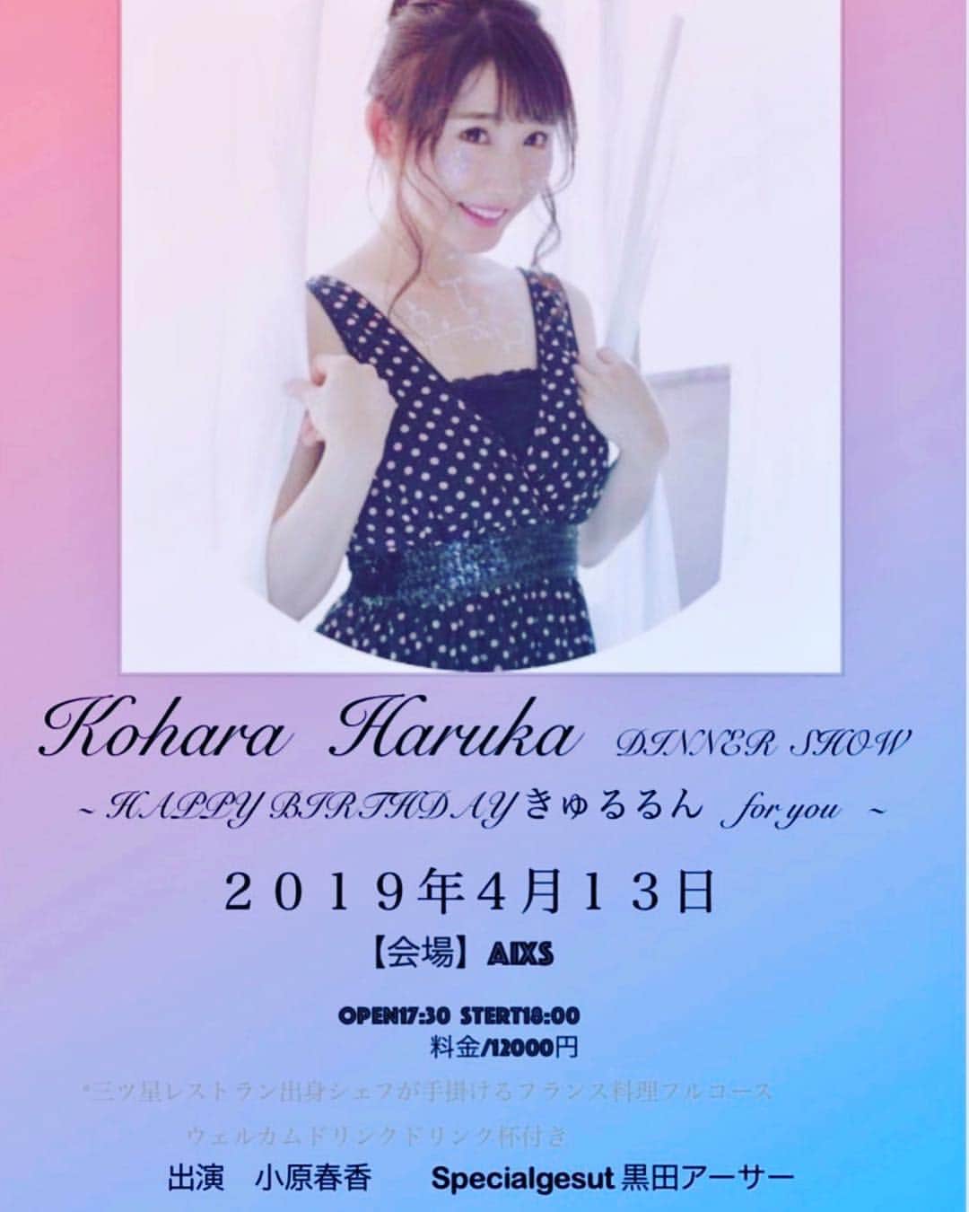 のインスタグラム：「元AKB48 小原春香ちゃんの バースデーディナーショー💕 ゲスト出演決定しました！ 【会場】AIXS  東京都港区北青山2丁目9-8　セントラルレジデンス北青山アクシルコートB 【日時】２０１９年４月１３日  Open17:30  Stert18:00 料金/12000円  フランス料理フルコース」