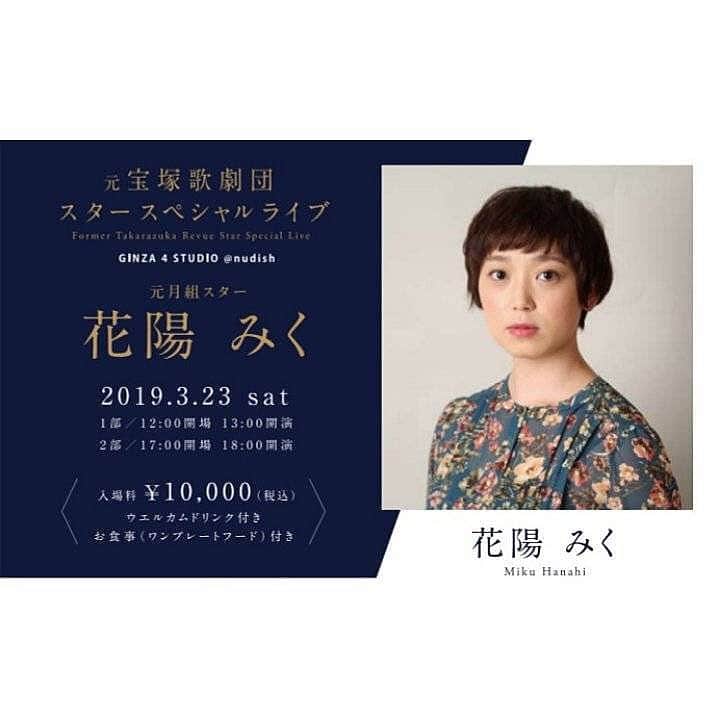 のインスタグラム：「お知らせです💡 近年、お仕事でご一緒する事が多いミクちゃんこと、花陽みくちゃんのLiveで少しばかり歌わせていただきます。 いつも私の話を面白いと楽しんでくれる妹みたいな存在...あっ🤭あの曲歌おう♬と一瞬で決まりました💖 是非、美味しいお食事とみくちゃんの魅力たっぷりのLive足をお運びくださいませ。 詳細はこちらです。 ↓ ↓ 3月23日(土)  昼 12:00(開場)/13:00(開演)  夜 17:00(開場)/18:00(開演)  場所  銀座［nu dish cafe］(ニューディッシュ)  入場料 ［10000円］ ↓ ↓ 【予約フォーム】 お昼 https://nu-dish.com/events/20190323-1 夜 https://nu-dish.com/events/20190323-2 #Liveのお知らせ #花陽みくちゃん #銀座ニューディッシュ」