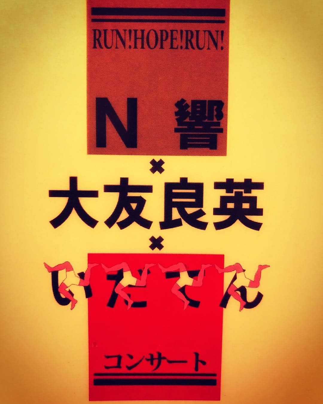 上妻宏光さんのインスタグラム写真 - (上妻宏光Instagram)「昼過ぎからNHKホールでサウンドチェックが始まりリハーサル。本番が終わりさっき家に到着しました。 長い1日でした、、、 出演された #島津亜矢 さん、#薬師丸ひろ子 さんの世界観がたまらなく素晴らしかった！ 今宵もワインが美味い🍷😋 #いだてん #大友良英 #n響  #nhk」3月10日 22時57分 - agatsuma_official