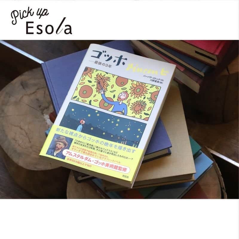 Esola池袋さんのインスタグラム写真 - (Esola池袋Instagram)「"Pick Up Esola” Esola池袋の魅力をご紹介！ 4F【本と珈琲 梟書茶房】は、お客様が絶えない人気店。店内で淹れたサイフォン珈琲やお食事、スイーツが楽しめるカフェとしても充実。店頭ではおすすめの本が購入でき、さまざまな本が楽しめる本棚も。そして、3月にはイベントも開催。 テーマは、コミックノベルで読み解く“ゴッホの生産”。意外と知られていないゴッホの晩年を、美しいイラストで描いた「ゴッホー最後の3年」を通してお届けします。思い思いの時間が過ごせるスポットです、ぜひご利用ください。 ・ ●『ゴッホー最後の3年』Barbara Stok （著）、川野 夏実 （翻訳） ￥2,160（税込） 本と珈琲 梟書茶房／4F ・ ・ #梟書茶房 #読書 #本 #カフェ #書店 #東京カフェ #池袋カフェ #ブックカフェ #café #カフェ部 #絵画 #芸術 #ゴッホ #gogh #art #カフェ巡り  #カフェスタグラム  #bookcafe #book #🦉 #📚 #☕️ #3月 #march #esola #エソラ #esola池袋 #esola_ikebukuro #池袋」3月11日 11時49分 - esola_ikebukuro