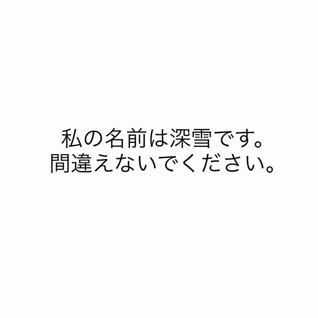 みづなれいのインスタグラム：「私の名前は深雪です。 間違えないでください。」