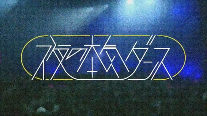 米田貴紀のインスタグラム：「フルアルバムを出します！ 乞うご期待💄  #夜の本気ダンス  #メジャー3rdアルバム  #Fetish #6月5日発売」