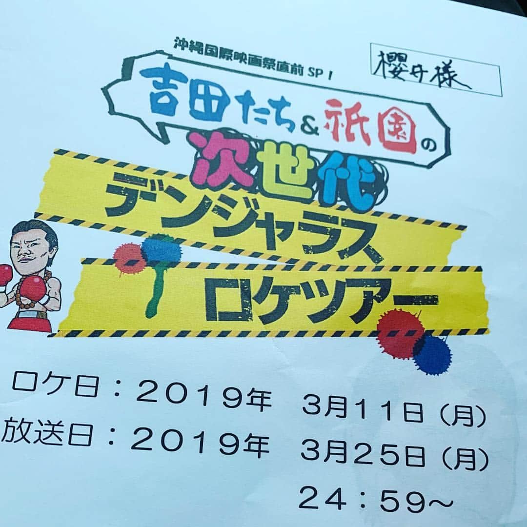 櫻井健一朗さんのインスタグラム写真 - (櫻井健一朗Instagram)「『吉田たち&祇園の次世代デンジャラスロケツアー』 特番です！！沖縄行ってます！むちゃくちゃなことしてますので絶対みてくださーい！ 3月25日深夜読売テレビさんで放送です！」3月11日 20時08分 - sakurai_k