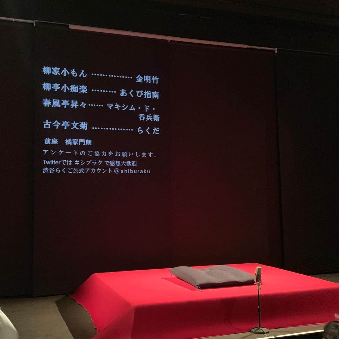 のインスタグラム：「@shiburaku_info #渋谷らくご たくさん笑いましたー😊😊 #柳家小もん さん #柳亭小痴楽 さん #春風亭昇々 さん #古今亭文菊師匠」