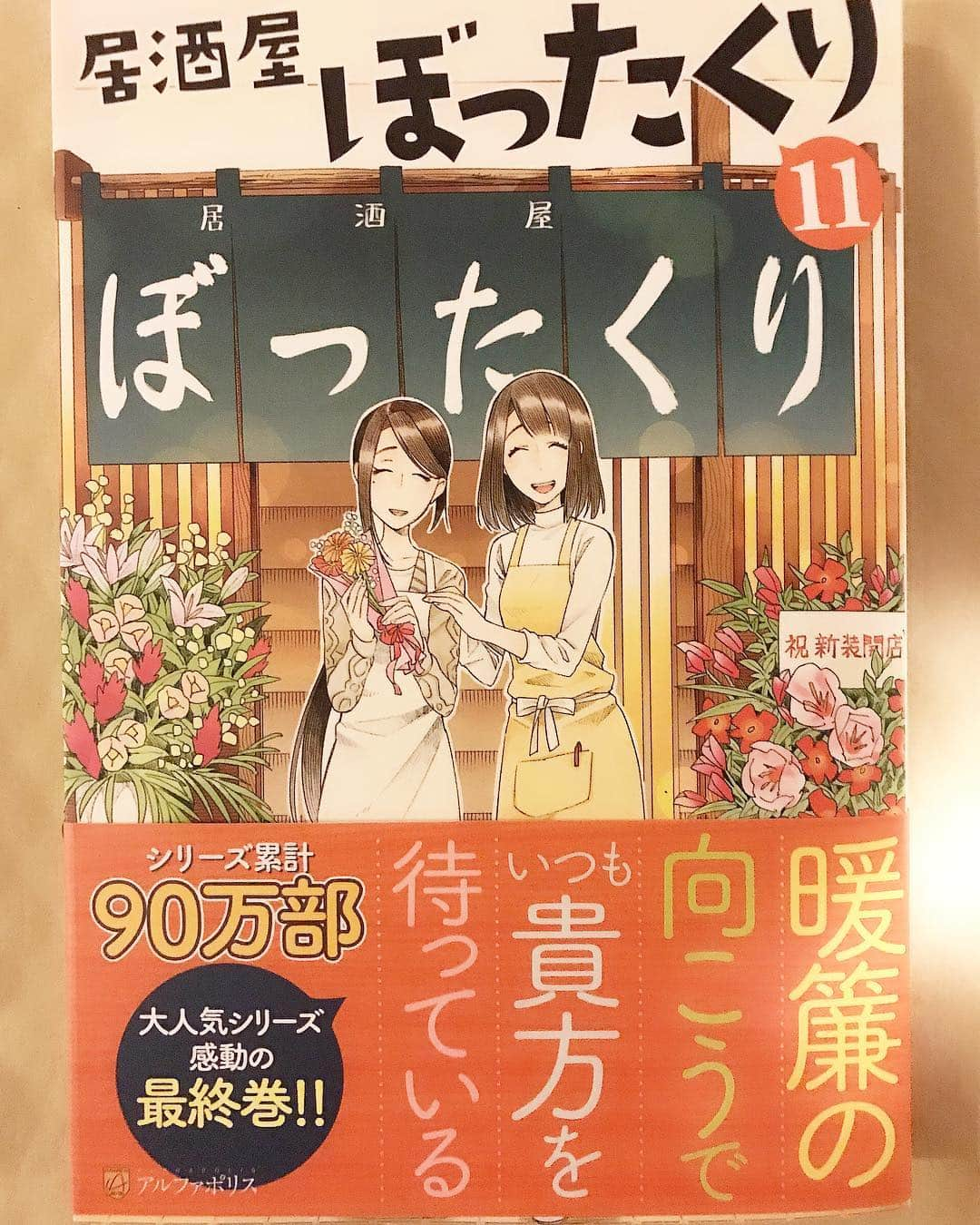 片山萌美さんのインスタグラム写真 - (片山萌美Instagram)「居酒屋ぼったくり 最終巻！ じっくりじっくりと読みます。  #居酒屋ぼったくり #最終巻 #暖簾の向こうでいつも貴方を待っている #アルファポリス」3月11日 21時52分 - moet_mi