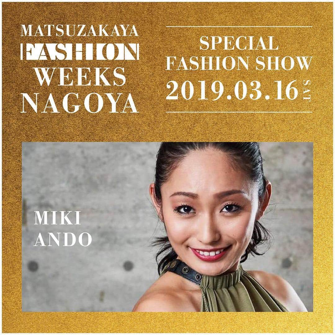 佐藤美央里さんのインスタグラム写真 - (佐藤美央里Instagram)「MATSUZAKAYA FASHION WEEKS NAGOYAのファッションショーに出演させていただきます(*^_^*)💓 ⁑ 名古屋のファッションの起点、松坂屋が贈るこの春最大のファッションイベント✨ファッション・ビューティーをテーマに開催されます♫ ⁑ 3/16（土）12:00〜・17:30〜は、目玉イベントであるSPECIAL FASHION SHOWを南館1Fのオルガン広場で開催。 ショーのプロデューサーは、GUCCIやティファニーのショーを手がける松村宣氏が手がけ、会場はバルーンが空を埋め尽くす独創的なデコレーションを施します。 ⁑ スペシャルゲストに、おのののかさん、AK-69さん、安藤美姫さん、そのほか豪華ゲストが続々登場！ 名古屋の春を彩る、スーパーショーをぜひ体験してください！ 入場・観覧は無料です🙌 #松坂屋名古屋店 #ファッションショー #名古屋 #おのののか #安藤美姫 #ak69 #楽しみ」3月12日 21時30分 - miori_sato14