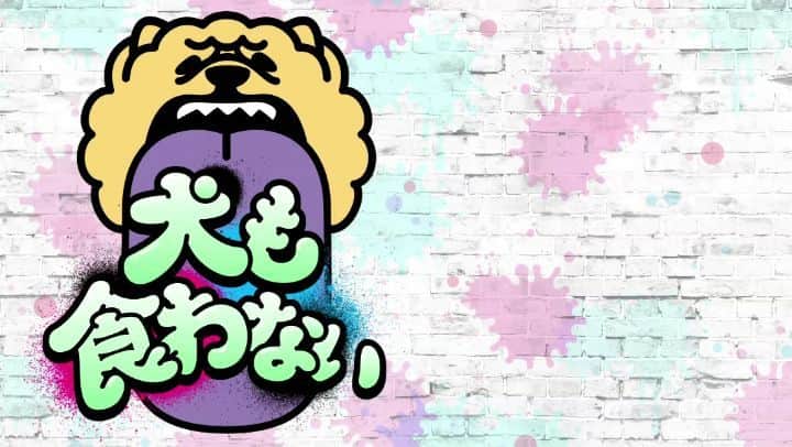 日本テレビ「犬も食わない」のインスタグラム