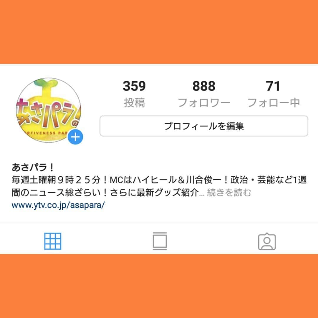 読売テレビ「あさパラ」さんのインスタグラム写真 - (読売テレビ「あさパラ」Instagram)「今週16日(土)『あさパラ！２時間SP』 ゲストは…鈴木奈々 さん😆 もちろん最新ニュースもやりますが… 今週はあさパラ！&JTBの特別企画も❗ 川合俊一&学天即 が九州へ✈️湯布院&阿蘇&天草… 大満喫のお得なツアーをご紹介♨️ #こないだフォロワー888までいったのに減ってる #よければあさパラインスタあること広めてください🙇 #フォロワー大歓迎…🙏 #ツイッターも合わせお願いします🙇🙇 @asapara  #ハイヒール #川合俊一 #鈴木奈々 #小籔千豊 #ヤナギブソン #学天即 #中田宏 #堀潤 #長谷川まさ子 #平松翔馬  #あさパラ #土曜朝9時25分  #ytv読売テレビ関西地区  #HTV広島テレビ広島地区  #CTV中京テレビ愛知岐阜三重はお休みです🙇」3月13日 9時44分 - asapara_ytv