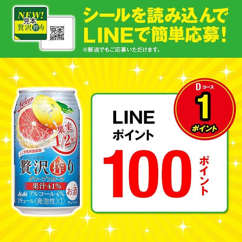 【贅沢搾り】さんのインスタグラム写真 - (【贅沢搾り】Instagram)「＼シール1枚から応募できる！／ 贅沢搾りについているシールを読み込むだけ🌟 ⁂ 1ポイントで「LINEポイント 100ポイント」が当たるチャンス！ ⁂ LINEで簡単応募！ 詳細はプロフィールのURLからチェック！ ⁂ #アサヒビール #贅沢搾り #桃 #グレープフルーツ #キウイ #レモン #白ぶどう #期間限定 #フルーツチューハイ #プレゼント #プレゼント企画 #プレゼントキャンペーン #キャンペーン #キャンペーン中 #キャンペーン実施中 #簡単 #line応募 #女子飲み #家飲み #おうちパーティー #女子会 #酎ハイ #チューハイ #アレンジ #至福のひととき」3月13日 17時31分 - zeitaku_s