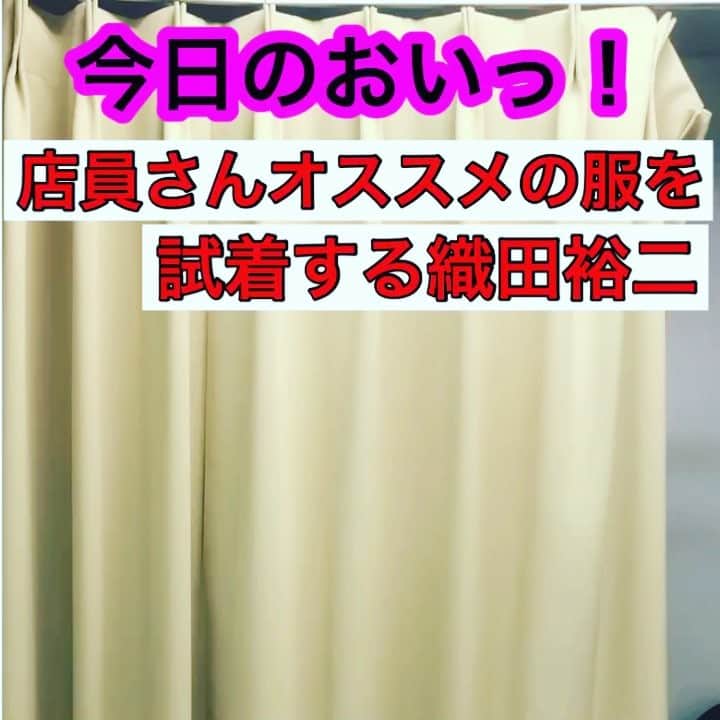 実方孝生のインスタグラム：「レインボー実方 今日の『おいっっ！！』 24日目 店員さんオススメの服を試着する織田裕二  #レインボー  #織田裕二 #モノマネ #踊る大捜査線 #お金がない #ネタパレ #ジャンボ #細かすぎて伝わらないモノマネ  #レインボー実方 #レインボー池田 #今日のおいっ #ぴちぴち #ぴちぴちコーデ #デブ専 #ハリネズミの帽子」