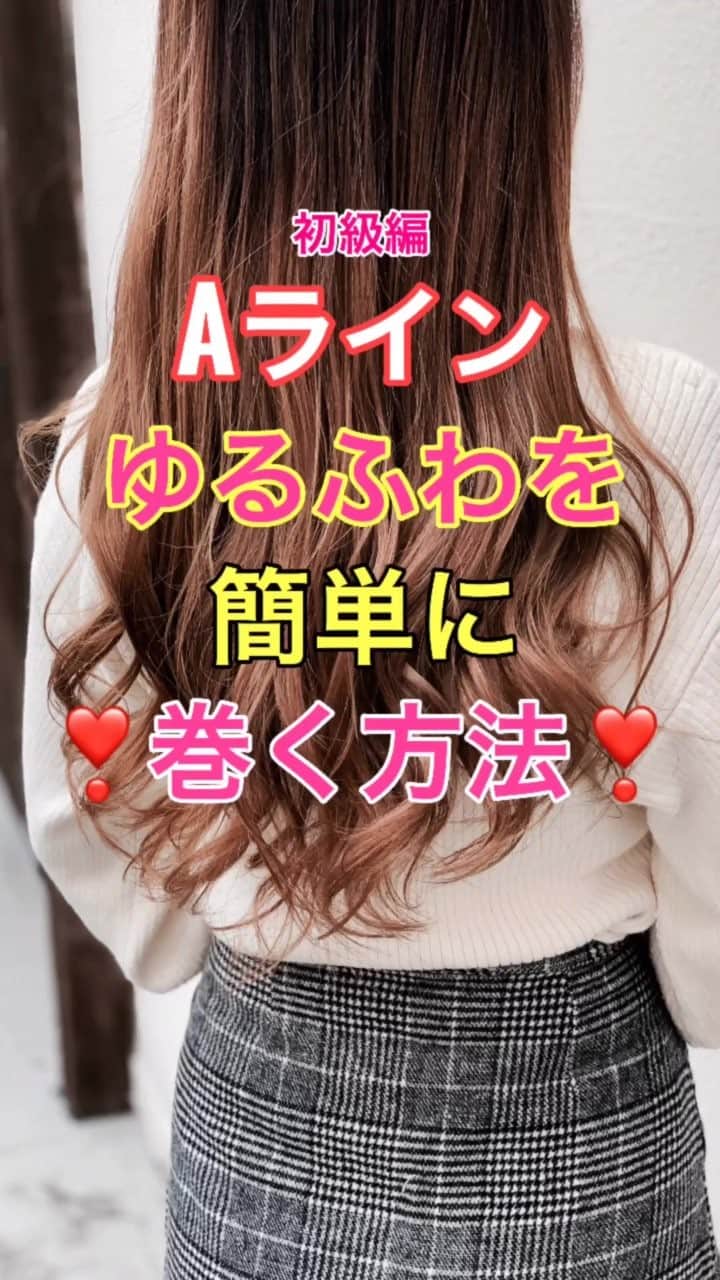 のインスタグラム：「【巻き髪】 Aラインゆるふわ巻き髪を簡単に作る方法❣️❣️ ①後頭部で二等分。 ②毛束を3束にわけて前に引っ張り、 1番前を内巻き。 コテを入れる際プッシュレバーは後ろに 向いている状態。 ③2番目は外巻き。 コテを入れる際はプッシュレバーが前に向いてる状態。 ④3番目は内巻き。 コテを入れる際プッシュレバーは後ろに 向いている状態。 ⑤右側も毛束を3束にわけて前に引っ張り、1番前を内巻き。 コテを入れる際プッシュレバーは後ろに向いている状態。 ⑥2番目は外巻き。 コテを入れる際はプッシュレバーが前に向いてる状態。 ⑦3番目は内巻き。 コテを入れる際プッシュレバーは後ろに向いている状態。 ⑧ゴムを外して、完成  是非参考にしてくださいね😊」